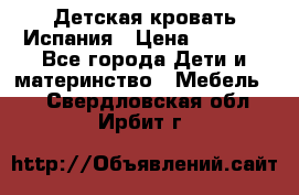 Детская кровать Испания › Цена ­ 4 500 - Все города Дети и материнство » Мебель   . Свердловская обл.,Ирбит г.